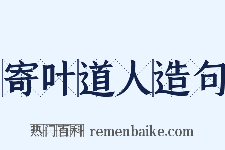 寄叶道人造句是什么意思的图片